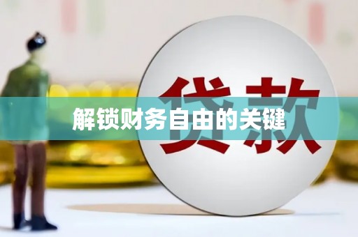 江南解锁财务自由的关键
