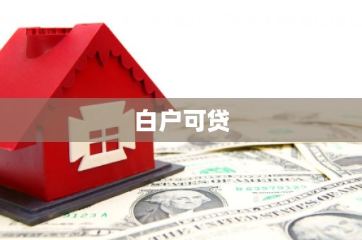 江南白户可贷