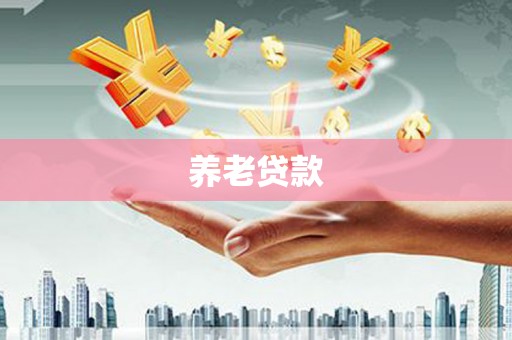 江南养老贷款