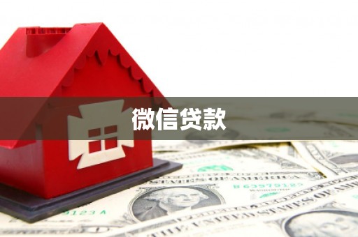 江南微信贷款