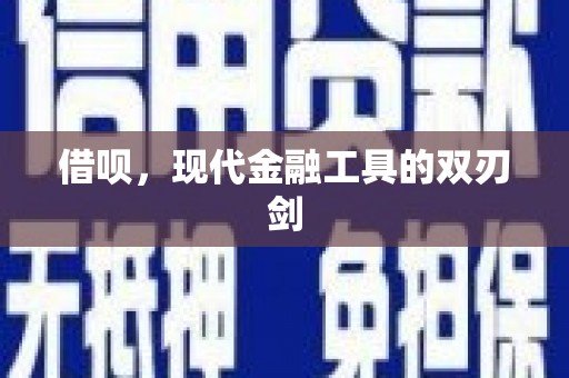 江南借呗，现代金融工具的双刃剑