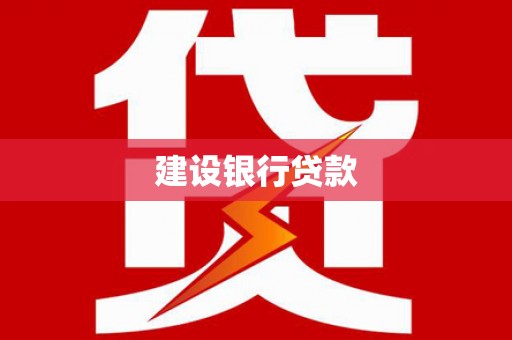 江南建设银行贷款