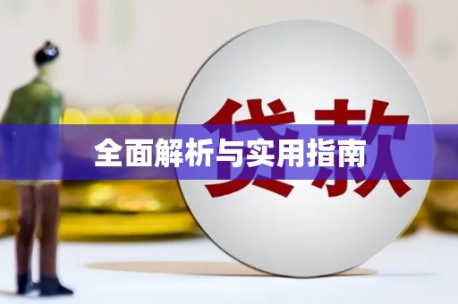 江南全面解析与实用指南