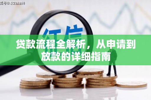 江南贷款流程全解析，从申请到放款的详细指南