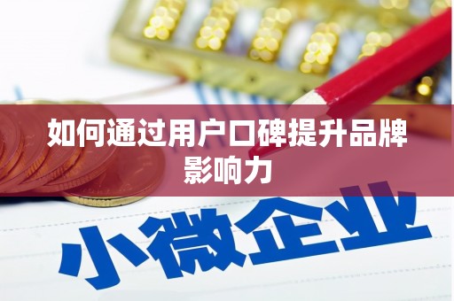 江南如何通过用户口碑提升品牌影响力