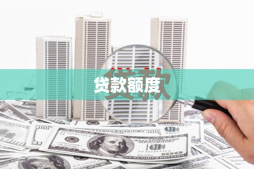 江南贷款额度