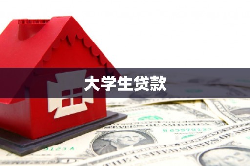 江南大学生贷款