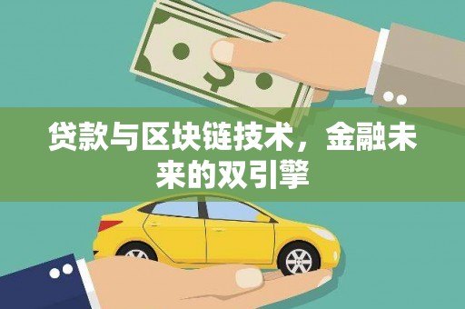 江南贷款与区块链技术，金融未来的双引擎