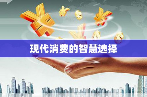 江南现代消费的智慧选择