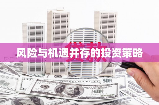 江南风险与机遇并存的投资策略