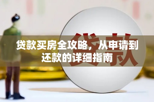 江南贷款买房全攻略，从申请到还款的详细指南