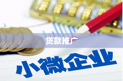 江南贷款推广