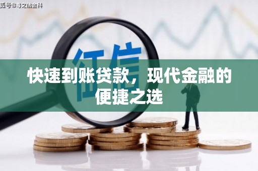 江南快速到账贷款，现代金融的便捷之选