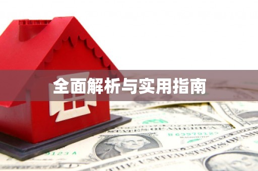 江南全面解析与实用指南