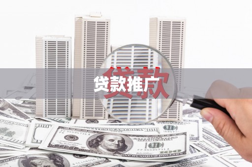 江南贷款推广