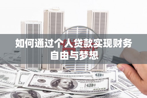 江南如何通过个人贷款实现财务自由与梦想