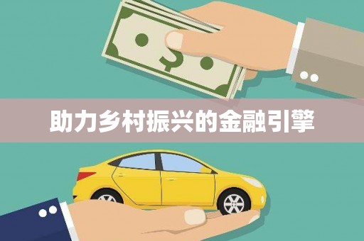 江南助力乡村振兴的金融引擎
