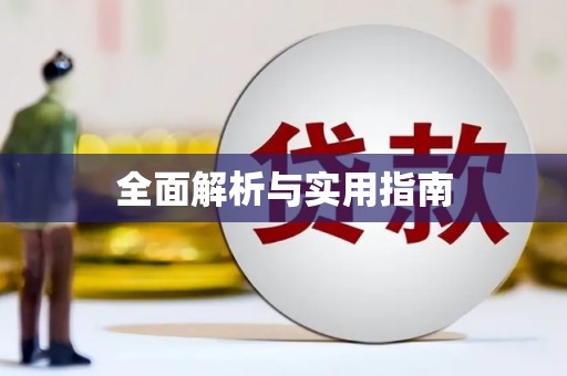 江南全面解析与实用指南