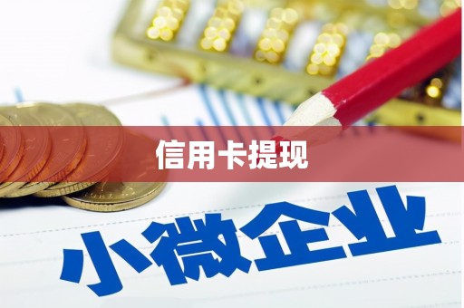 江南信用卡提现