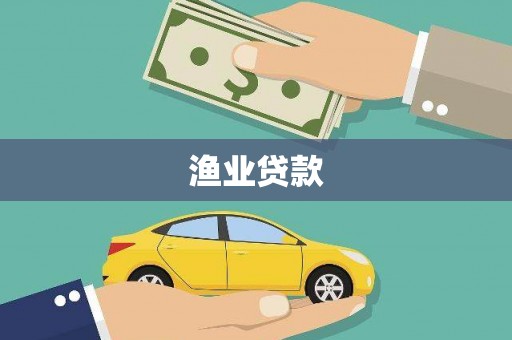 江南渔业贷款