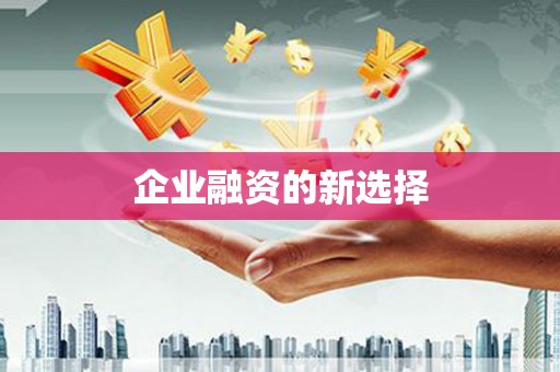 江南企业融资的新选择