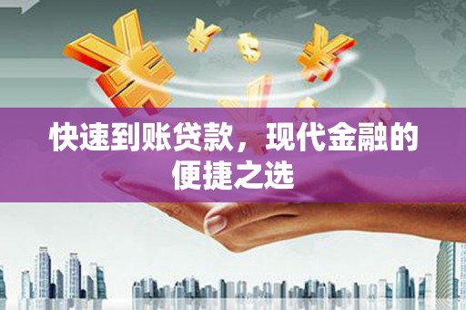 江南快速到账贷款，现代金融的便捷之选