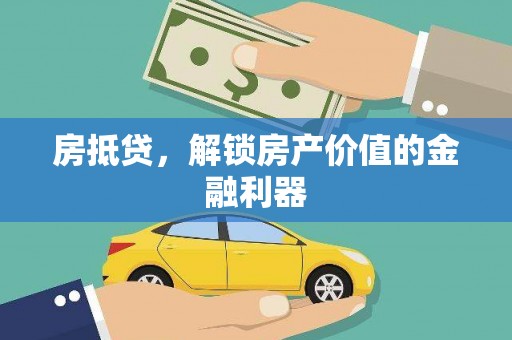 江南房抵贷，解锁房产价值的金融利器