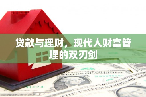 江南贷款与理财，现代人财富管理的双刃剑