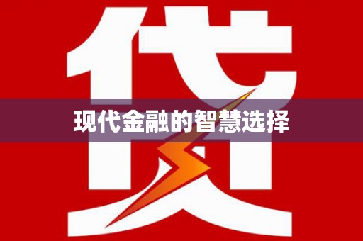 江南现代金融的智慧选择