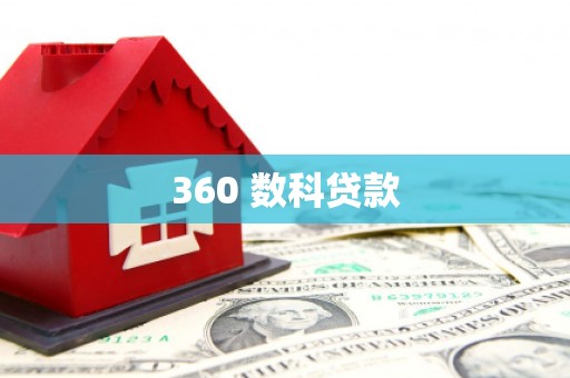 江南360 数科贷款