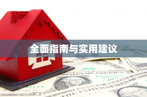 江南全面指南与实用建议