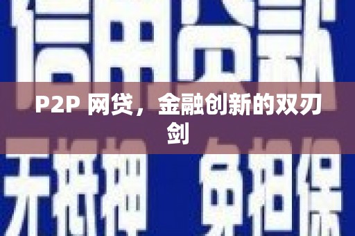 江南P2P 网贷，金融创新的双刃剑