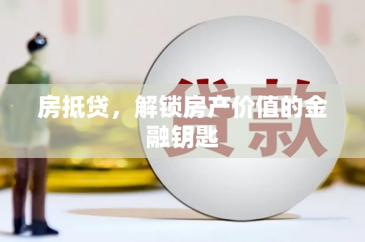 江南房抵贷，解锁房产价值的金融钥匙