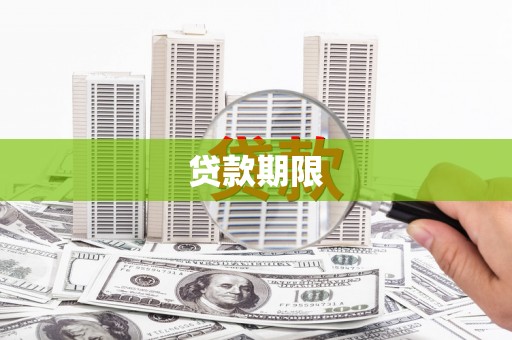 江南贷款期限