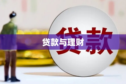 江南贷款与理财