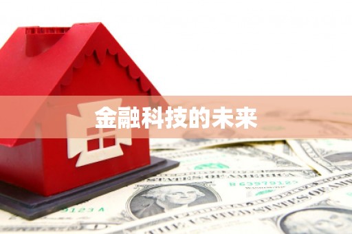 江南金融科技的未来