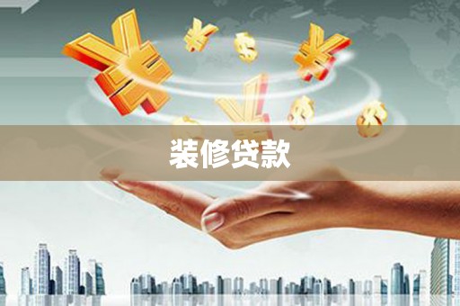 江南装修贷款