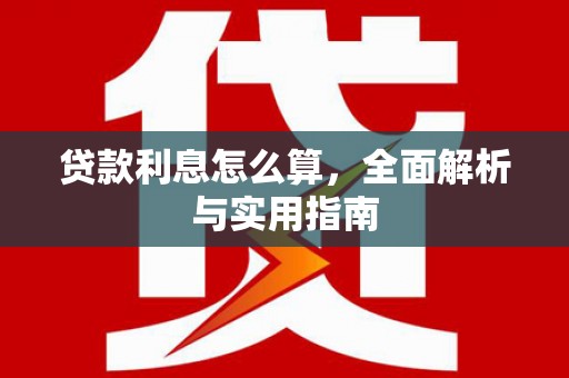 江南贷款利息怎么算，全面解析与实用指南