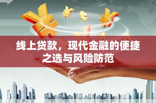 江南线上贷款，现代金融的便捷之选与风险防范