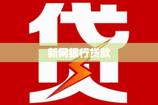 江南新网银行贷款