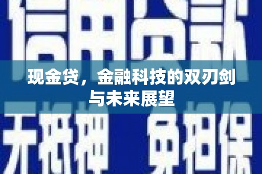 江南现金贷，金融科技的双刃剑与未来展望