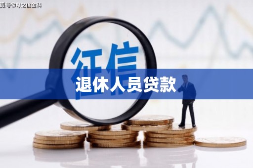 江南退休人员贷款