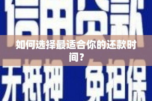 江南如何选择最适合你的还款时间？