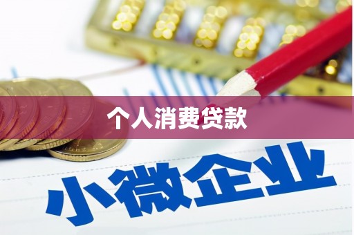 江南个人消费贷款