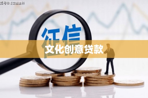 江南文化创意贷款