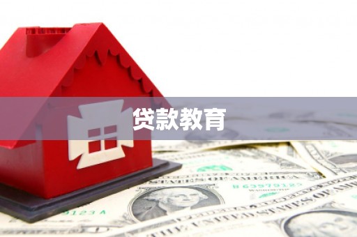 江南贷款教育