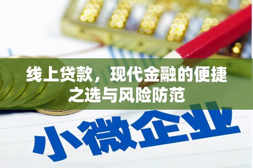 江南线上贷款，现代金融的便捷之选与风险防范