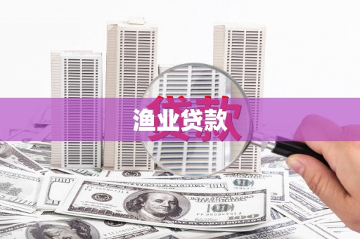 江南渔业贷款
