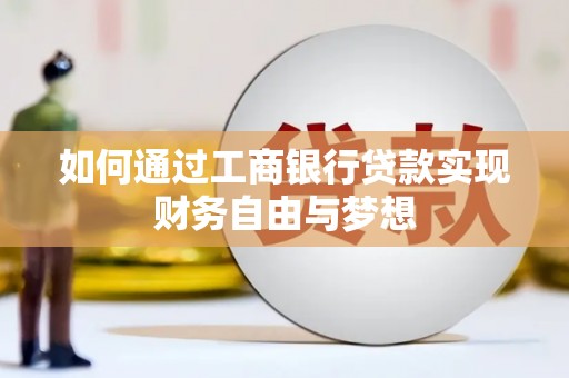 江南如何通过工商银行贷款实现财务自由与梦想