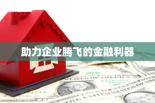 江南助力企业腾飞的金融利器